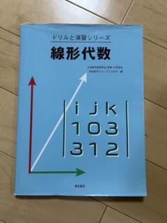 ドリルと演習シリーズ 線形代数のサムネイル