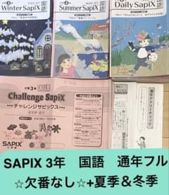SAPIX 3年生 国語テキスト フルセット 欠番なし＋夏季、冬季 2022年
