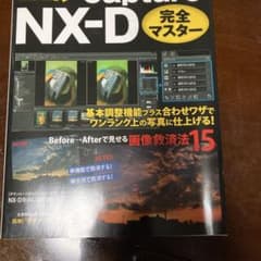 ニコンCapture NX-D完全マスター : この1冊でRAW現像をわかりや…のサムネイル