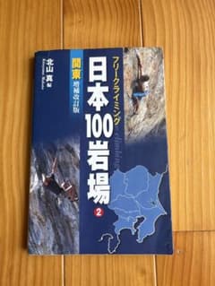 日本100岩場 2 関東 増補改訂版のサムネイル