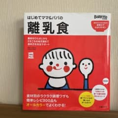 はじめてママ&パパの離乳食 : 最初のひとさじから幼児食までこの一冊で安心!のサムネイル