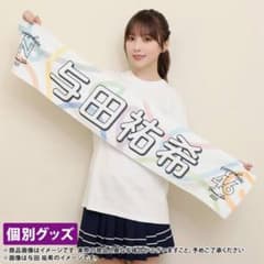 与田祐希　乃木坂46 タオル　まとめ売り 乃木坂46 与田祐希 全ツ2023 タオル - メルカリ