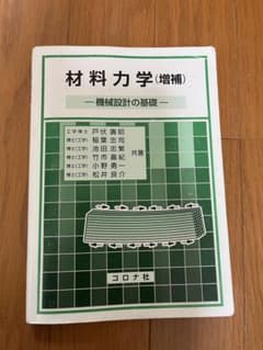 材料力学 増補 機械設計の基礎 コロナ社のサムネイル