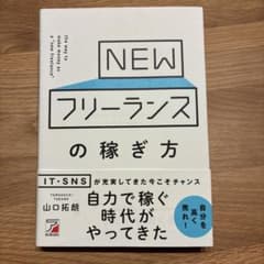 NEWフリーランスの稼ぎ方のサムネイル