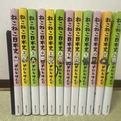 【12巻セット】ねこねこ日本史 1〜12巻セット そにしけんじのサムネイル