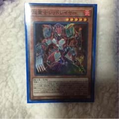 遊戯王 超量士レッドレイヤーのサムネイル