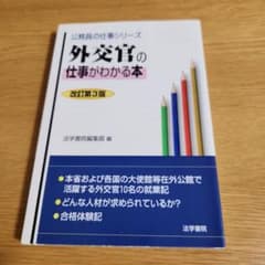 外交官の仕事がわかる本のサムネイル