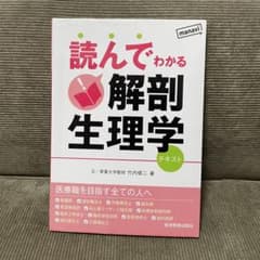 読んでわかる解剖生理学 テキストのサムネイル