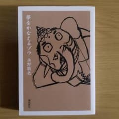 夢をかなえるゾウのサムネイル