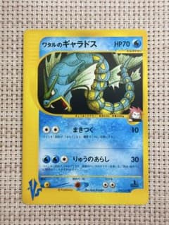 美品】ポケモンカード ワタルのギャラドス 初回版（エディションワン