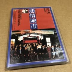 悲情城市('89台湾) DVD - メルカリ