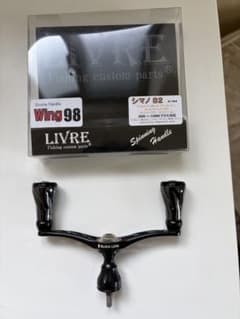 LIVRE Wing 98 スピニングハンドル ダブルハンドルのサムネイル
