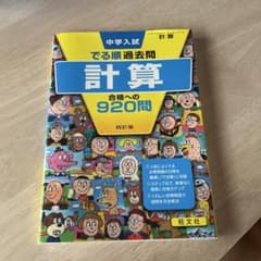 中学入試 でる順過去問 計算 920問のサムネイル