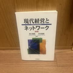 現代経営とネットワークのサムネイル