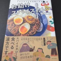 Thumbnail of 心とからだを元気にする お助けスパイスカレー