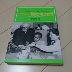 ミシン様専用。ピアジェ理論と幼児教育のサムネイル