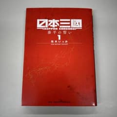 初版 日本三國 1巻 松木いっか アニメ化 - メルカリ