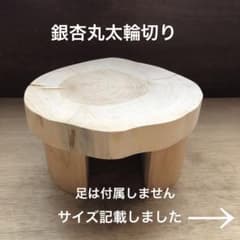 銀杏　銀杏　丸太　DIY　 銀杏丸太輪切り ハンドメイド素材 ミニテーブル 多用途 - メルカリ
