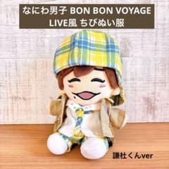 なにわ男子BON BON VOYAGE風 LIVE衣装 ちびぬい服 長尾謙杜 - メルカリ