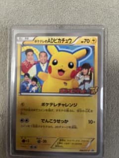ポケテレのADピカチュウ PROMO XYプロモ 056/XY-P - メルカリ