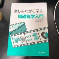楽しみながら学ぶ電磁気学入門のサムネイル