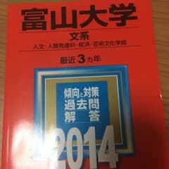 赤本 富山大学のサムネイル