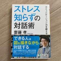 ストレス知らずの対話術 : コミュニケーション力を鍛える　自己啓発本のサムネイル