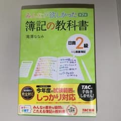 みんなが欲しかった 簿記の教科書 日商2級商業簿記のサムネイル
