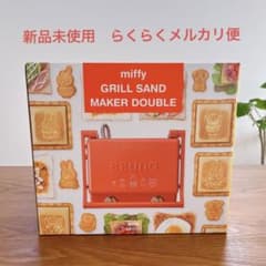 ブルーノ　ミッフィー　グリルサンドメーカー　ホットサンドのサムネイル