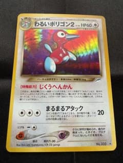 激安300円〜】わるいポリゴン2 拡張パック第4弾 旧裏 No.233 激レア