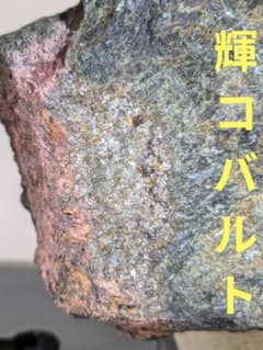 輝コバルト鉱　(おまけ石の台) 箱付き 輝コバルト鉱 山口県産 国産鉱物 - メルカリ