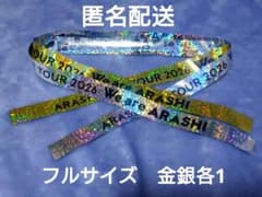 嵐 2026 We are ARASHI銀テープ（フルサイズ）金銀各1 セット④ - メルカリ