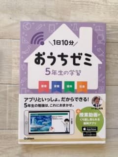 【新品未使用】「おうちゼミ4年生の学習 国語 算数 理科 社会」のサムネイル