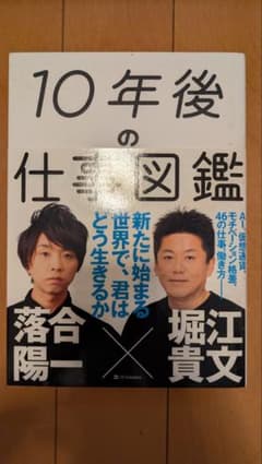 10年後の仕事図鑑 落合陽一 堀江貴文のサムネイル