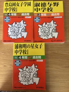 中学入試 過去問 女子校3冊セット 声の教育社のサムネイル