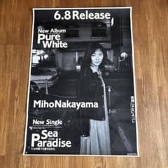 中山美穂 Pure White ピュアホワイト 非売品 B2 ポスター - メルカリ