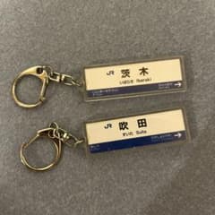 JR西日本 駅名標キーホルダー 茨木・吹田 2点セットのサムネイル