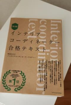 インテリアコーディネーター合格テキスト 第3版のサムネイル
