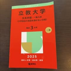 立教大学 文系学部　一般入試 （大学独自の英語を課さない日程） 2025年度版のサムネイル