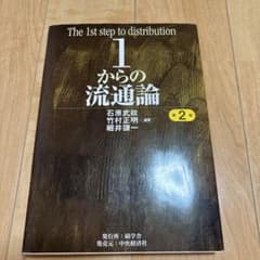 1からの流通論 第2版 碩学舎 - メルカリ