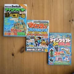 マインクラフト関連の攻略本3冊セットのサムネイル