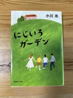 にじいろガーデン 小川糸【美品】のサムネイル