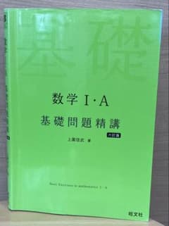 数学I・A 基礎問題精講 六訂版のサムネイル