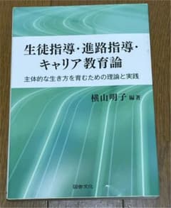 生徒指導・進路指導・キャリア教育論 主体的な生き方を育むための理論と実践のサムネイル