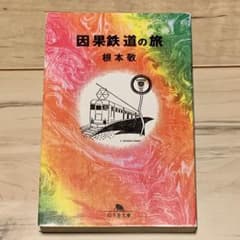初版 根本敬 因果鉄道の夜 幻冬舎文庫 - メルカリ