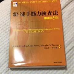 新.徒手筋力検査法のサムネイル