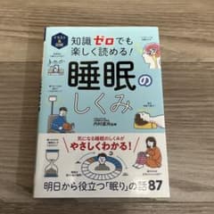 睡眠のしくみ 内村高男著のサムネイル