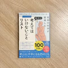 考えてはいけないことリストのサムネイル