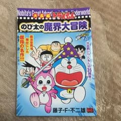 銀次様専用大長編ドラえもん のび太の魔界大冒険/藤子 F・不二雄のサムネイル