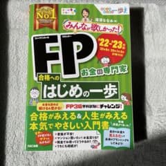 2021―2022年版 みんなが欲しかった! FP合格へのはじめの一歩のサムネイル